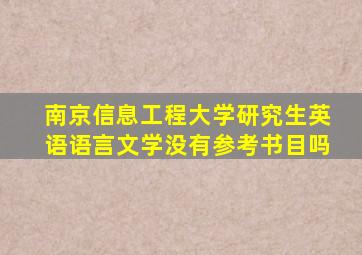 南京信息工程大学研究生英语语言文学没有参考书目吗