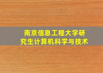 南京信息工程大学研究生计算机科学与技术