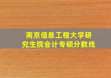 南京信息工程大学研究生院会计专硕分数线