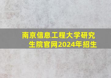 南京信息工程大学研究生院官网2024年招生