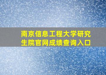 南京信息工程大学研究生院官网成绩查询入口