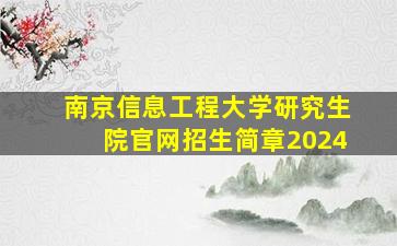 南京信息工程大学研究生院官网招生简章2024