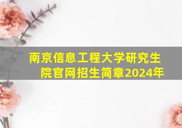 南京信息工程大学研究生院官网招生简章2024年