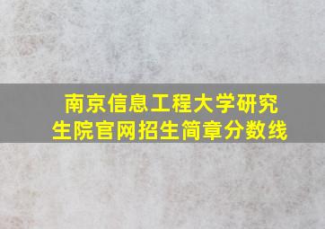 南京信息工程大学研究生院官网招生简章分数线