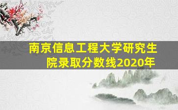 南京信息工程大学研究生院录取分数线2020年