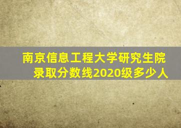 南京信息工程大学研究生院录取分数线2020级多少人