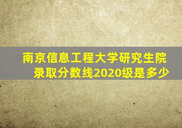 南京信息工程大学研究生院录取分数线2020级是多少