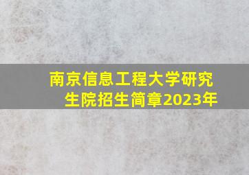 南京信息工程大学研究生院招生简章2023年