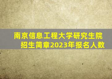 南京信息工程大学研究生院招生简章2023年报名人数