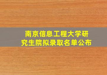 南京信息工程大学研究生院拟录取名单公布