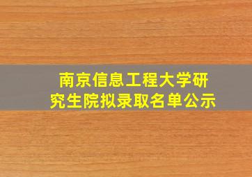 南京信息工程大学研究生院拟录取名单公示