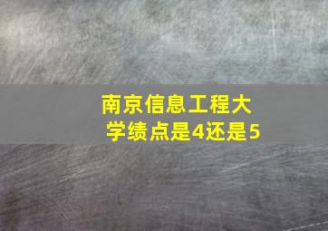 南京信息工程大学绩点是4还是5