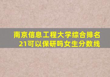 南京信息工程大学综合排名21可以保研吗女生分数线