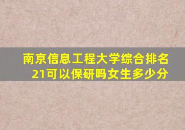 南京信息工程大学综合排名21可以保研吗女生多少分