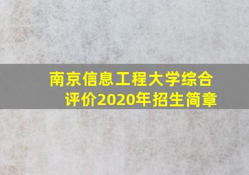 南京信息工程大学综合评价2020年招生简章