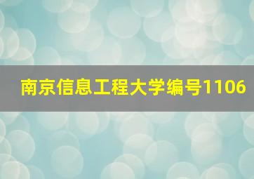 南京信息工程大学编号1106