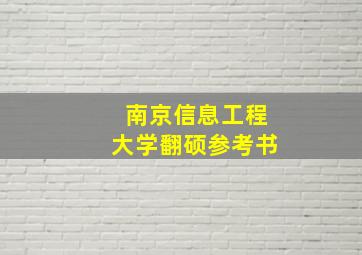 南京信息工程大学翻硕参考书