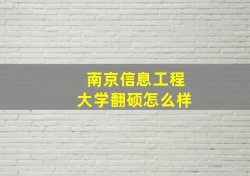 南京信息工程大学翻硕怎么样