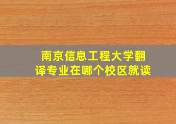 南京信息工程大学翻译专业在哪个校区就读