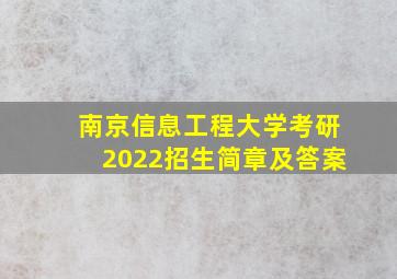 南京信息工程大学考研2022招生简章及答案