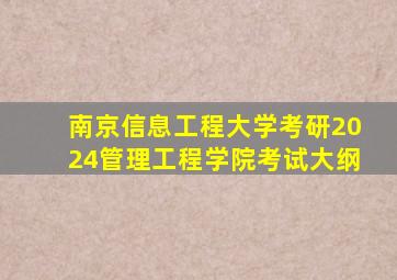 南京信息工程大学考研2024管理工程学院考试大纲