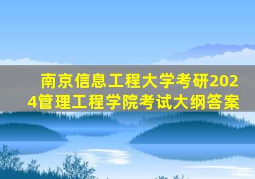 南京信息工程大学考研2024管理工程学院考试大纲答案