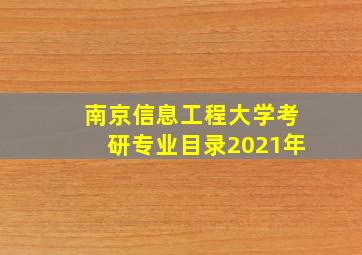 南京信息工程大学考研专业目录2021年