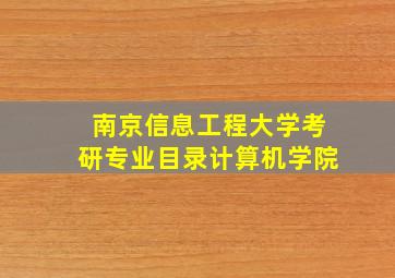 南京信息工程大学考研专业目录计算机学院