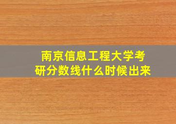 南京信息工程大学考研分数线什么时候出来