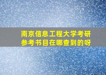 南京信息工程大学考研参考书目在哪查到的呀