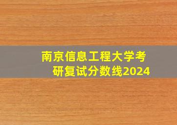 南京信息工程大学考研复试分数线2024