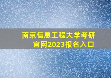 南京信息工程大学考研官网2023报名入口