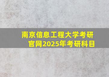 南京信息工程大学考研官网2025年考研科目