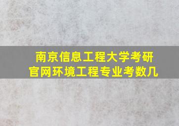 南京信息工程大学考研官网环境工程专业考数几