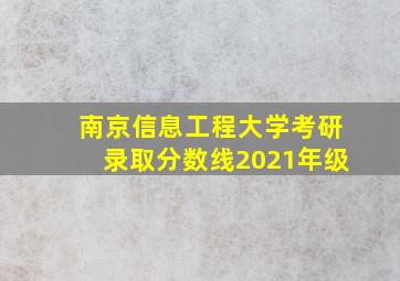 南京信息工程大学考研录取分数线2021年级