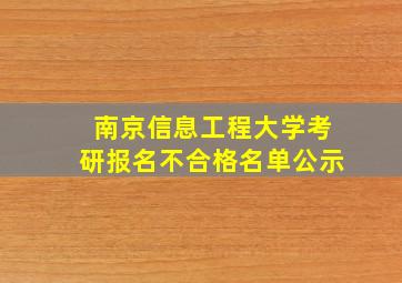 南京信息工程大学考研报名不合格名单公示