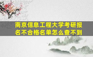 南京信息工程大学考研报名不合格名单怎么查不到