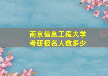 南京信息工程大学考研报名人数多少