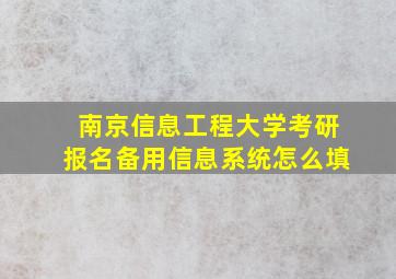 南京信息工程大学考研报名备用信息系统怎么填