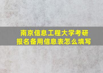 南京信息工程大学考研报名备用信息表怎么填写