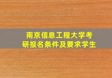 南京信息工程大学考研报名条件及要求学生