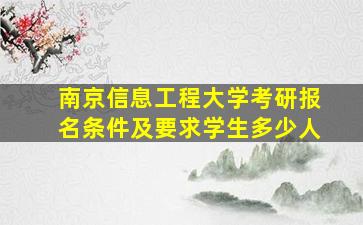 南京信息工程大学考研报名条件及要求学生多少人