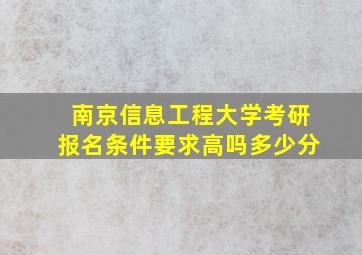 南京信息工程大学考研报名条件要求高吗多少分