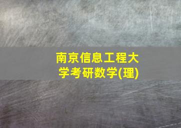 南京信息工程大学考研数学(理)