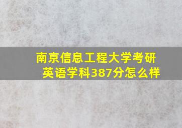 南京信息工程大学考研英语学科387分怎么样