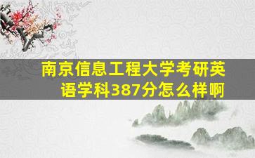 南京信息工程大学考研英语学科387分怎么样啊