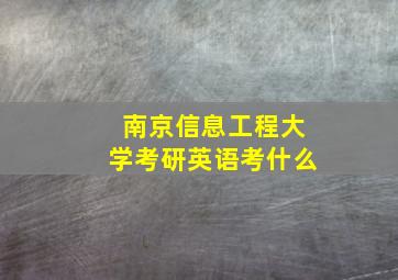 南京信息工程大学考研英语考什么