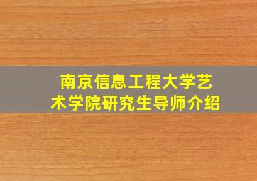 南京信息工程大学艺术学院研究生导师介绍