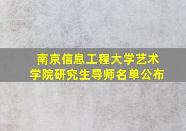 南京信息工程大学艺术学院研究生导师名单公布