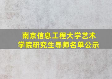 南京信息工程大学艺术学院研究生导师名单公示